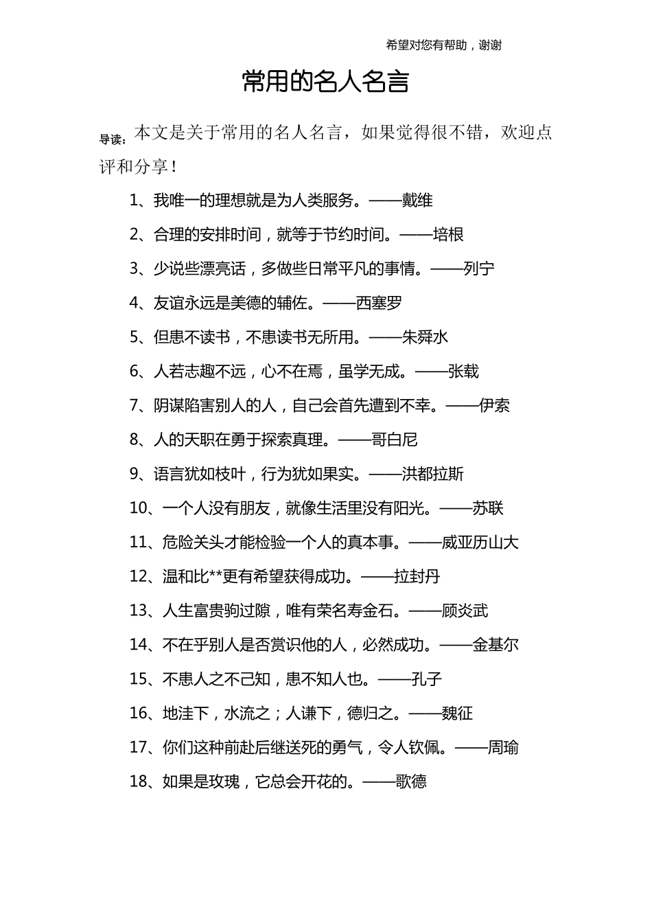 常用的名人名言_第1页