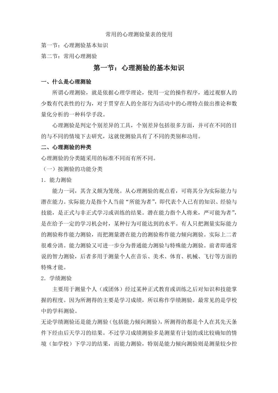 常用的心理测验量表_第1页