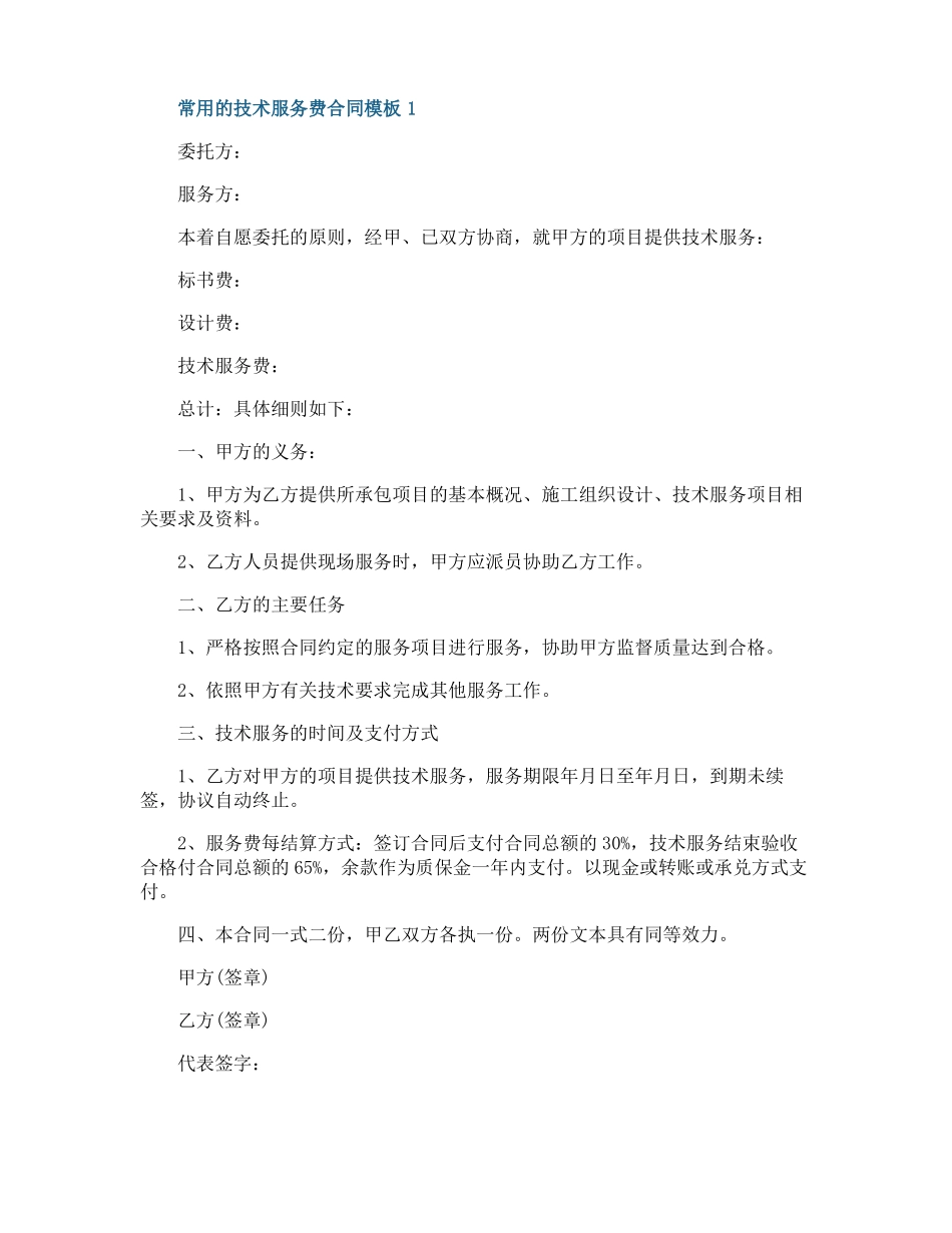 常用的技术服务费合同模板_第1页