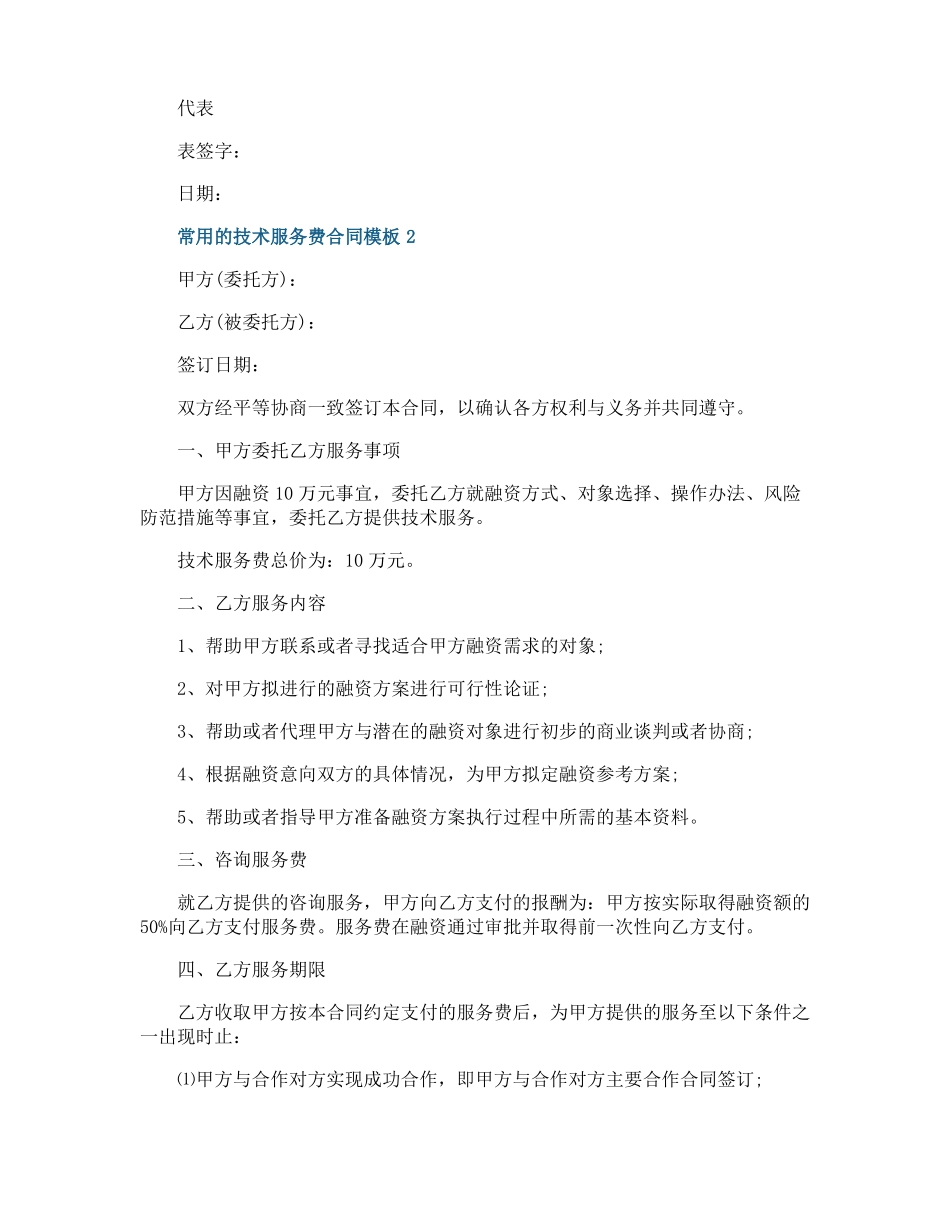 常用的技术服务费合同模板_第2页