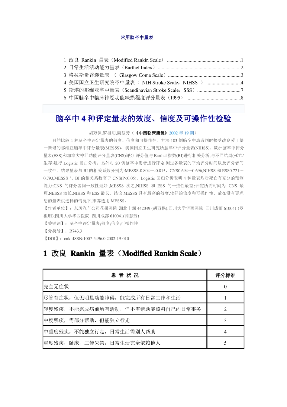 常用脑卒中量表_第1页