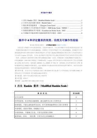 常用脑卒中量表