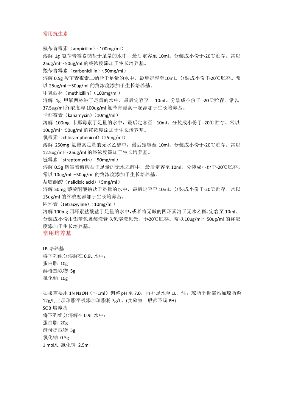 常用细菌培养基配方_第1页