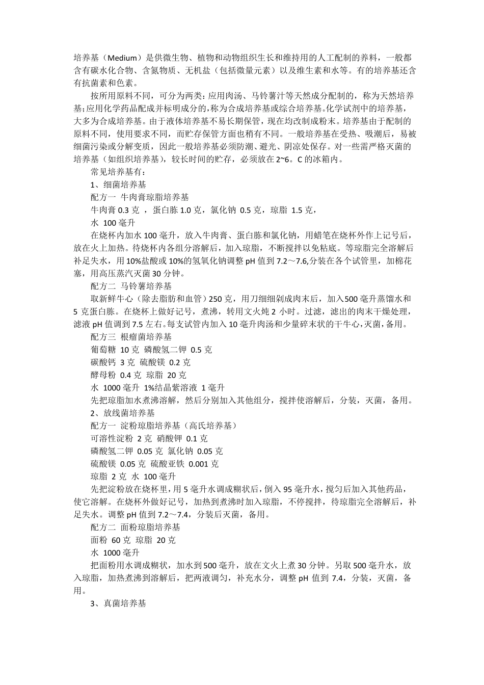 常用细菌培养基配方_第3页