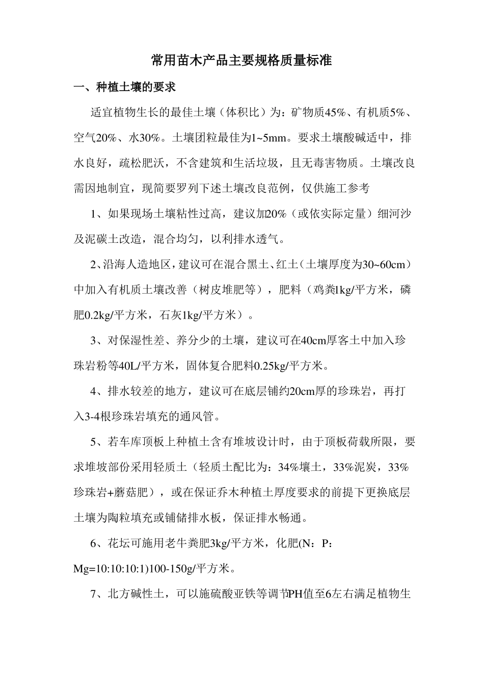 常用苗木产品主要规格质量标准_第1页