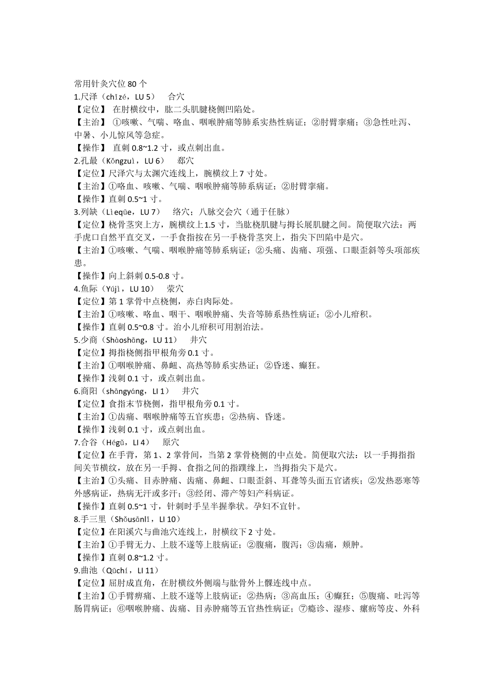 常用针灸穴位80个_第1页
