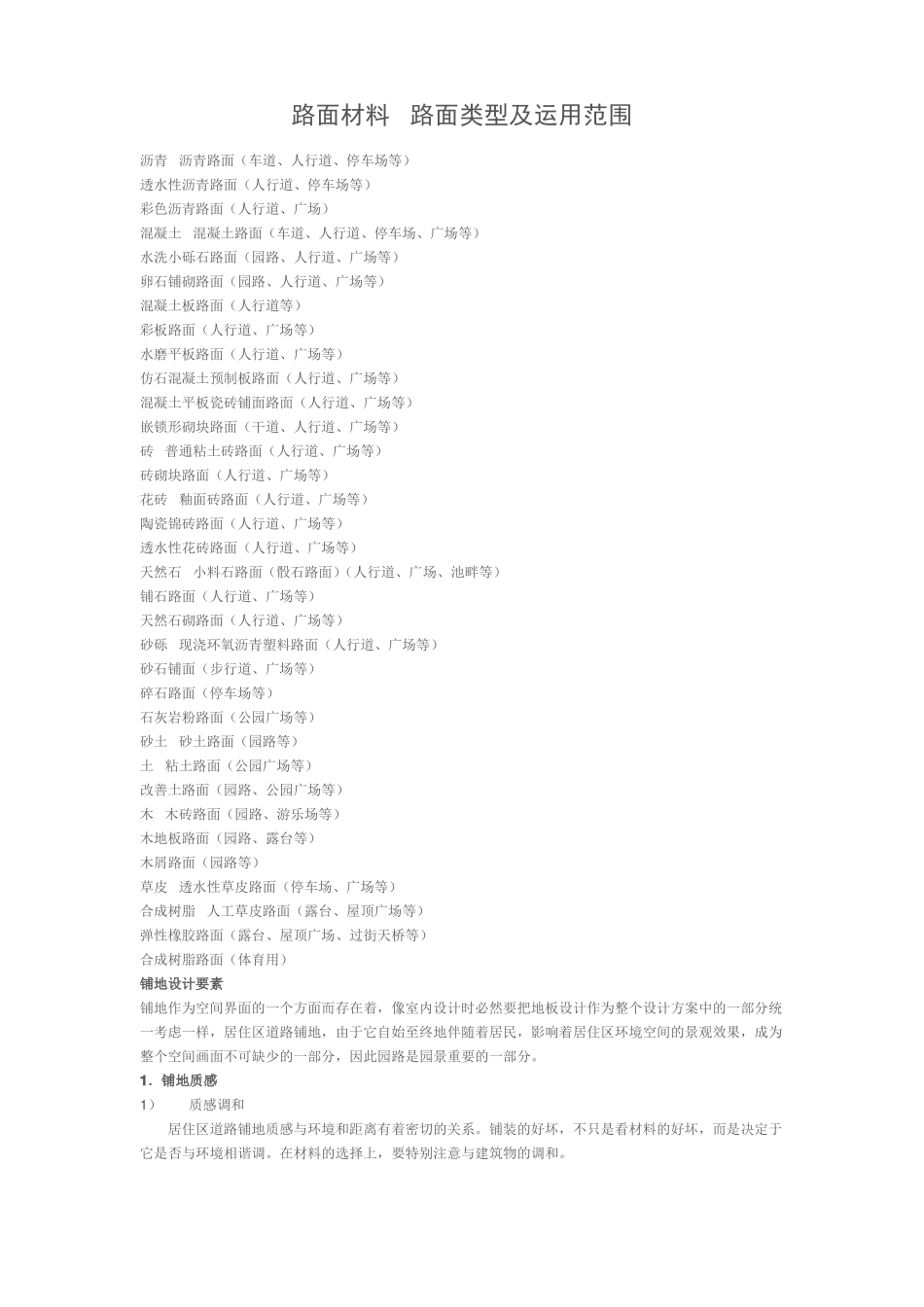 常用铺装材料及使用范围_第1页