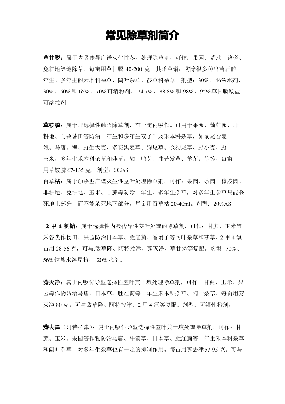 常用除草剂简介汇总_第1页