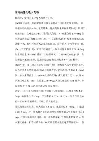 常用雾化吸入药物重点