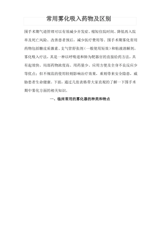 常用雾化吸入药物及区别