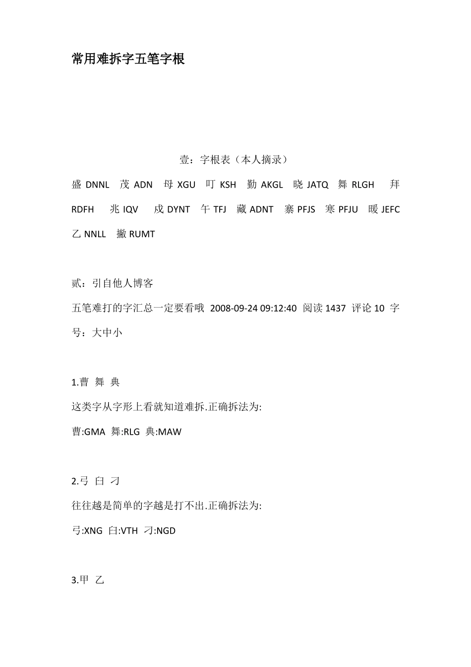 常用难拆字五笔字根_第1页