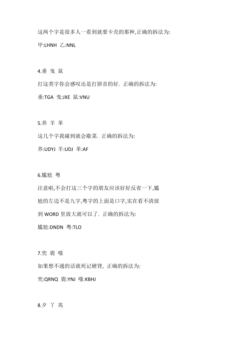 常用难拆字五笔字根_第2页