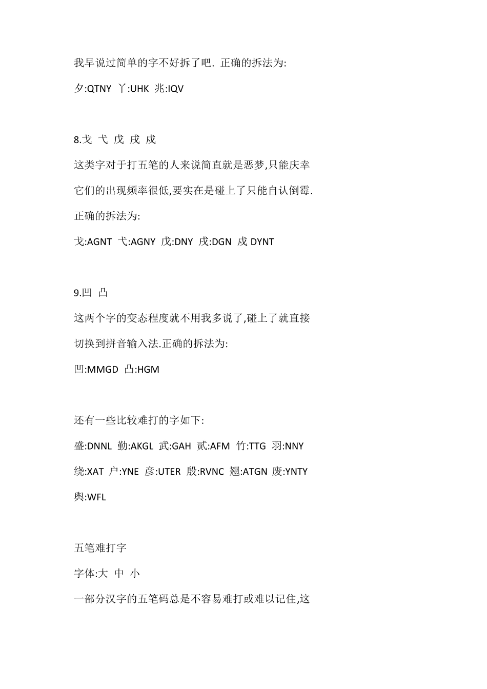 常用难拆字五笔字根_第3页