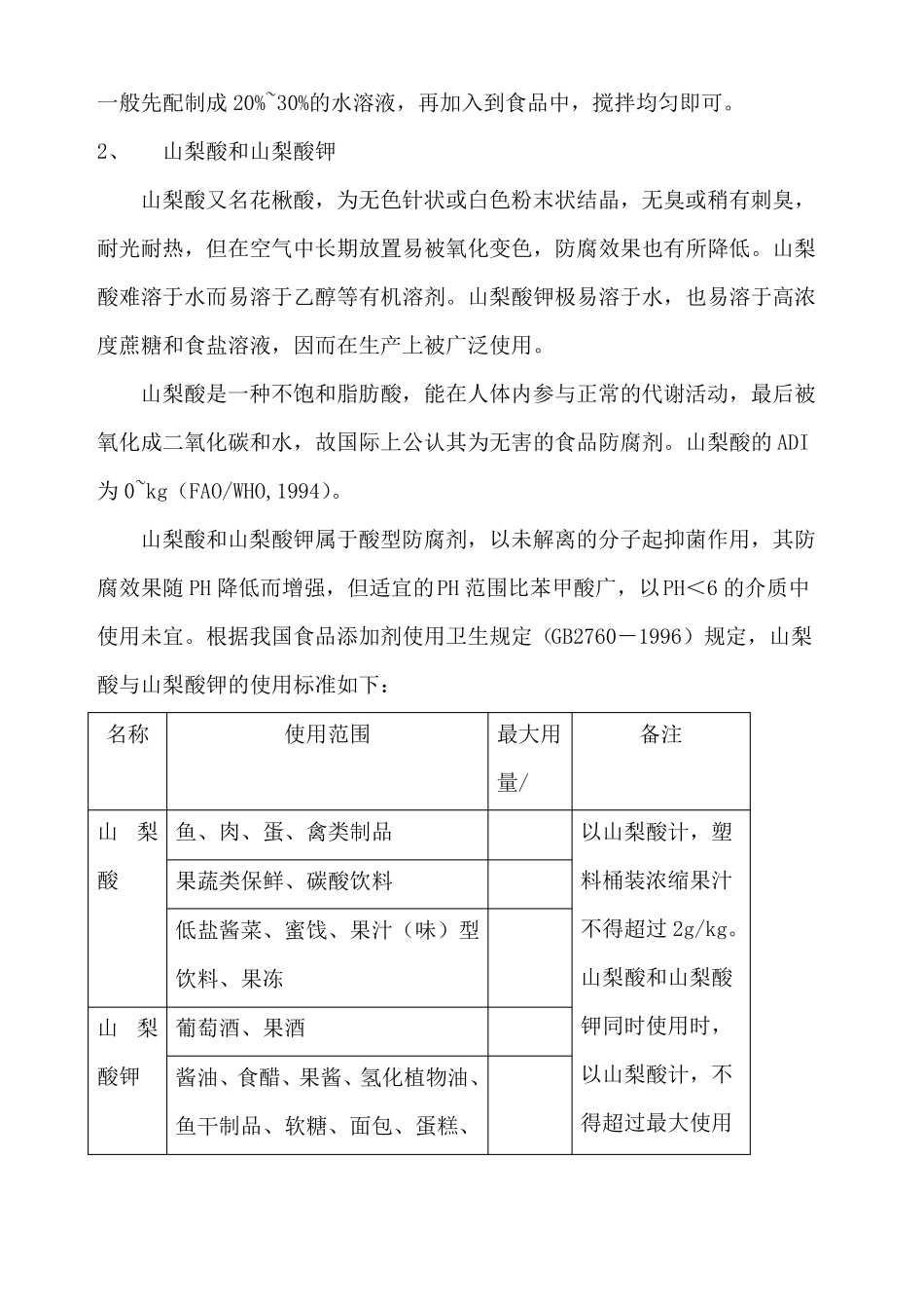 常用食品防腐剂_第2页