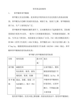 常用食品防腐剂