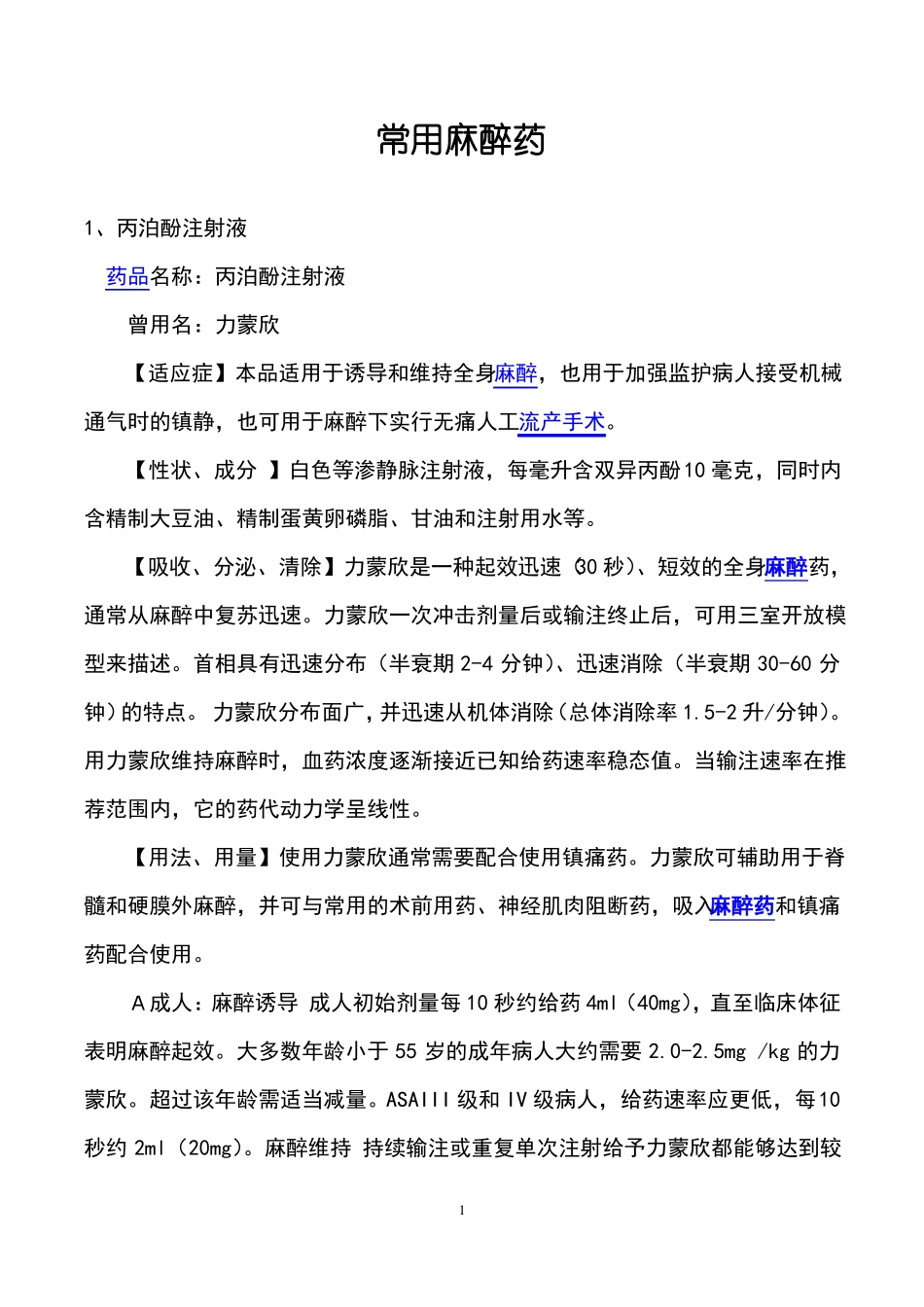 常用麻醉药大全_第1页
