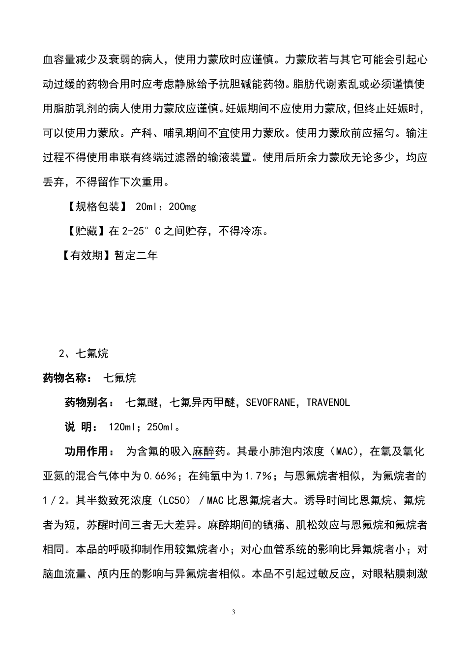 常用麻醉药大全_第3页