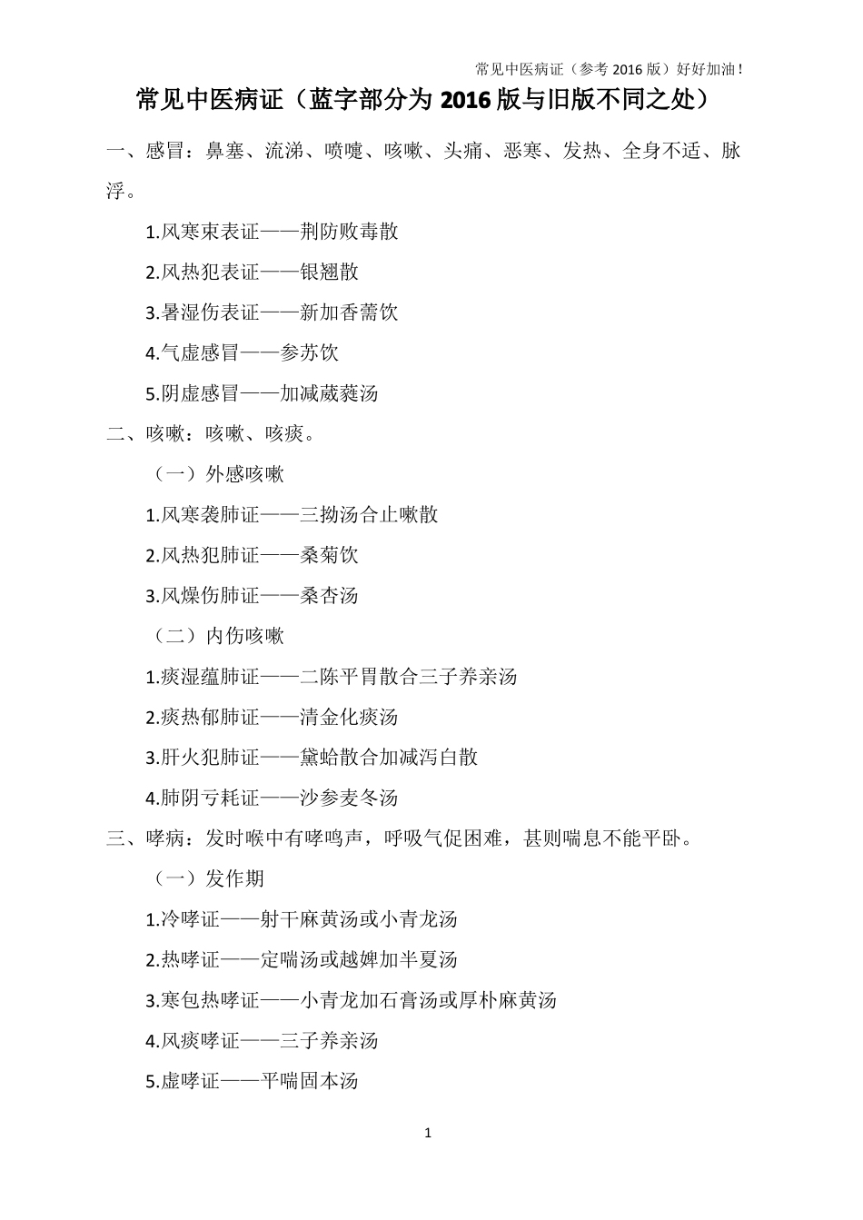 常见中医病证_第1页