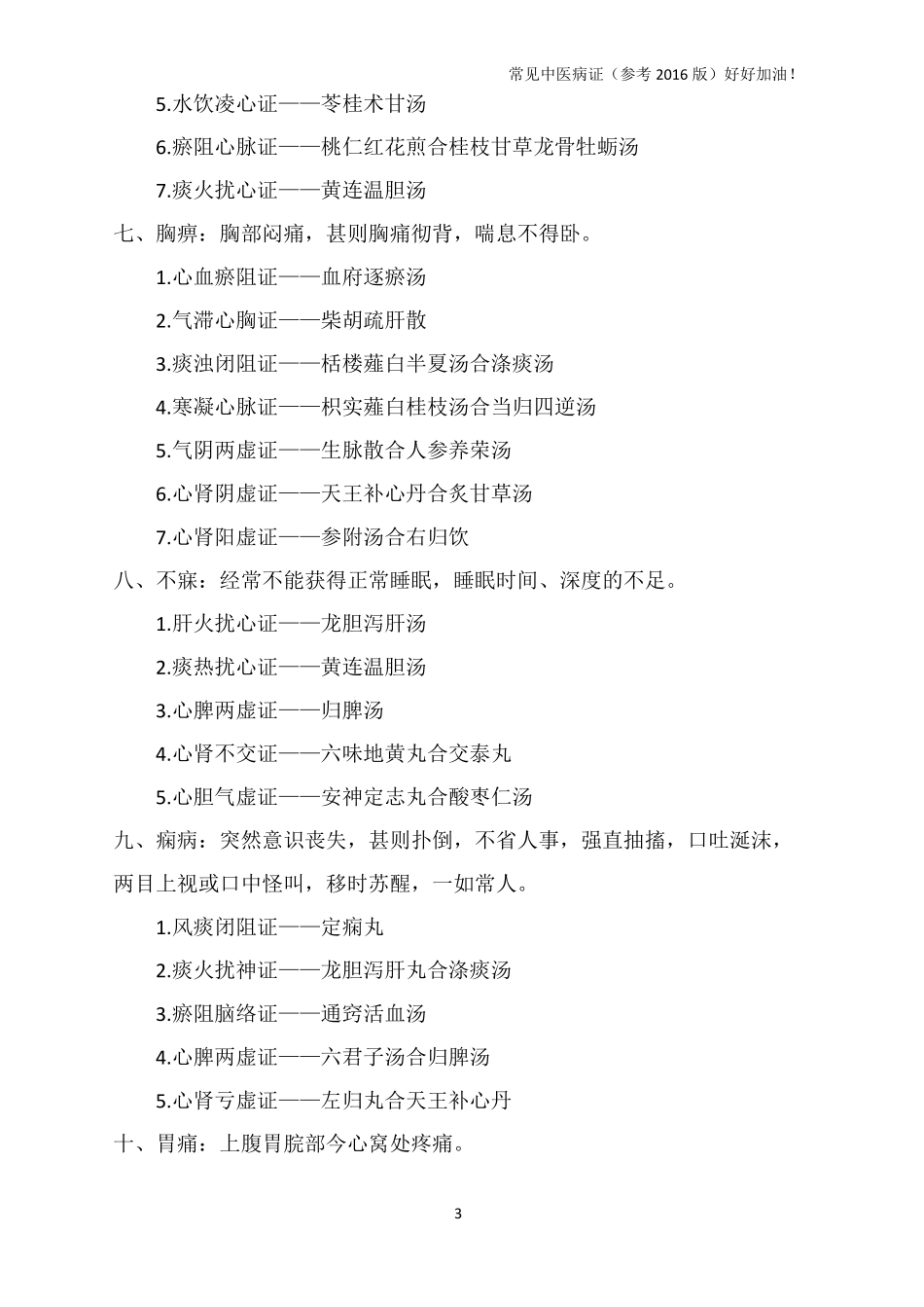 常见中医病证_第3页