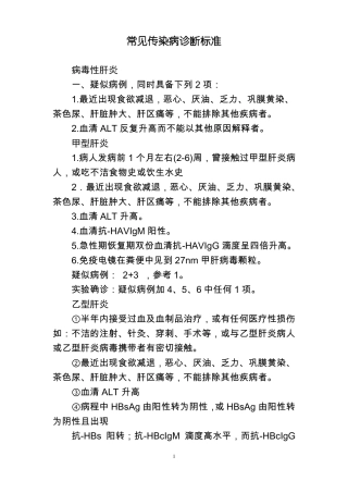 常见传染病诊断标准—附件
