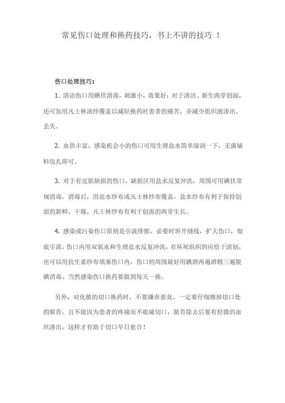 常见伤口处理和换药技巧,书上不讲的技巧!_第1页