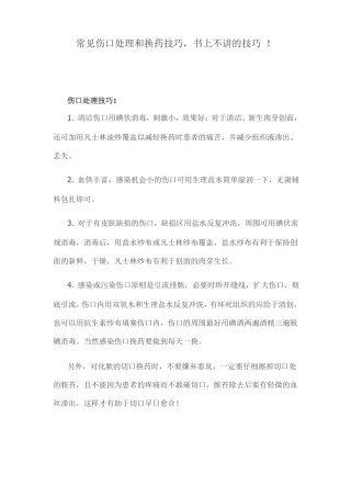 常见伤口处理和换药技巧,书上不讲的技巧!