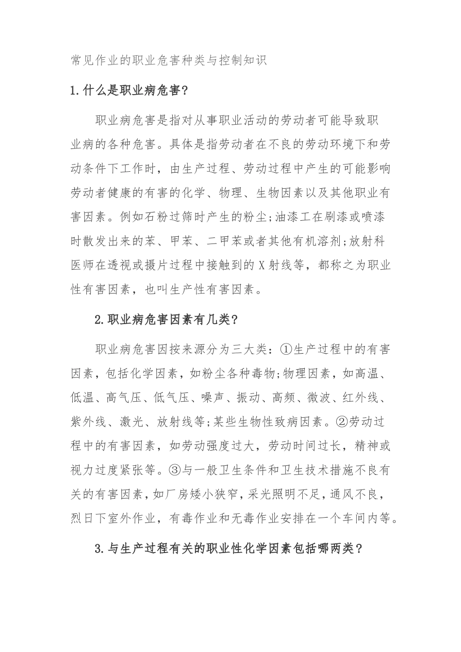 常见作业的职业危害种类与控制知识_第1页