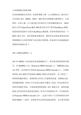 常见八种视频格式转换详解