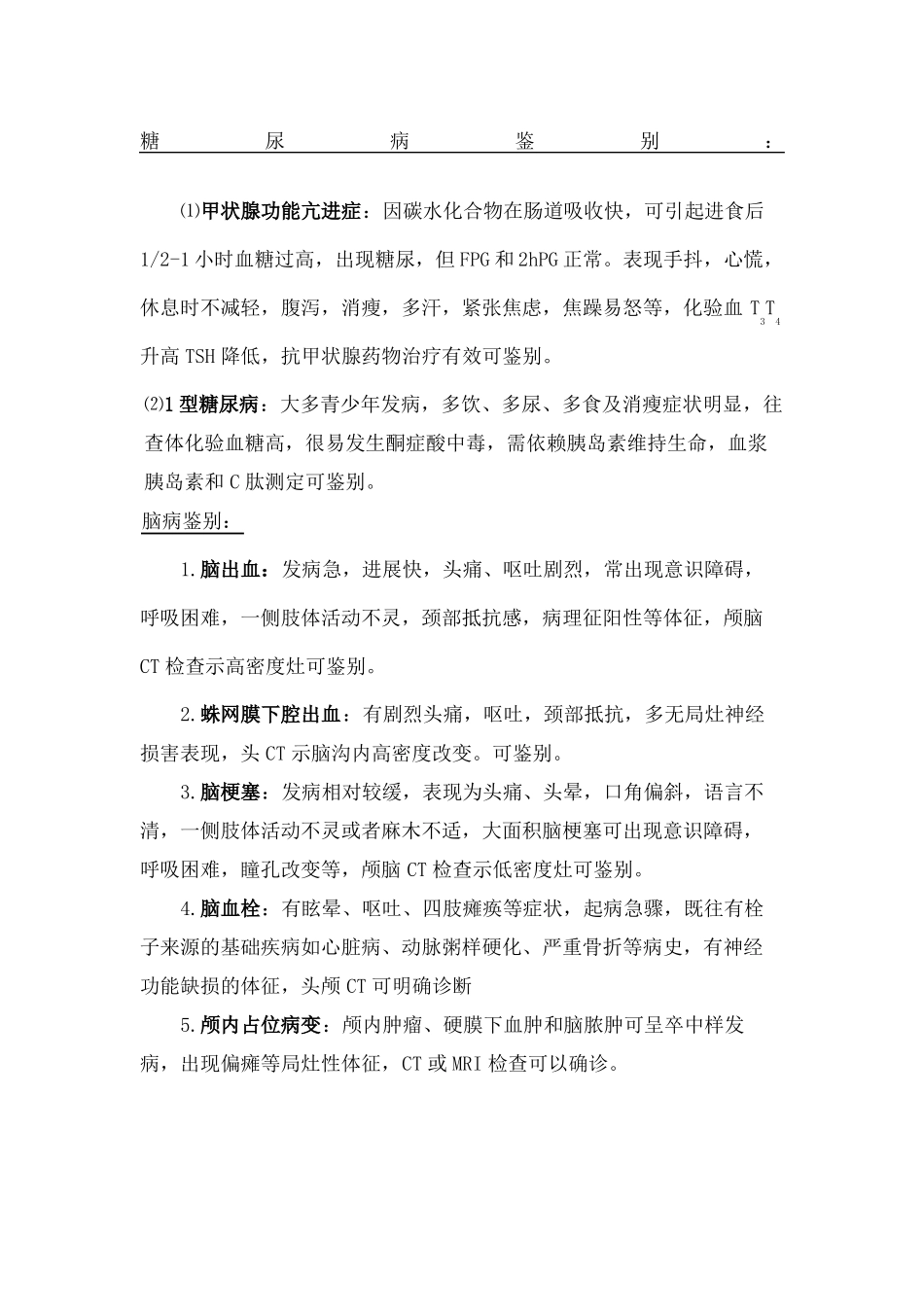 常见内科病的鉴别诊断_第1页