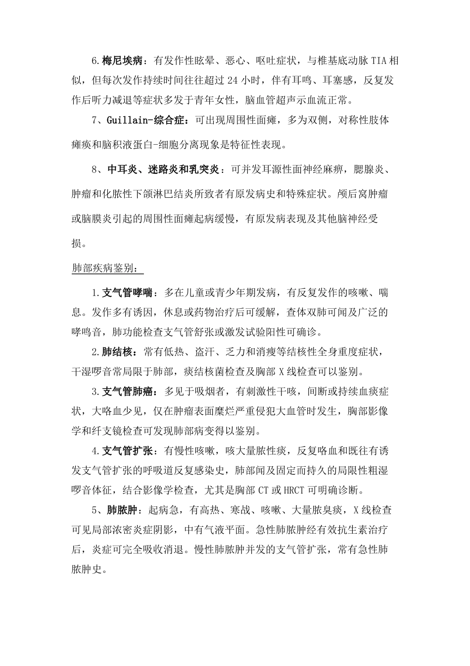 常见内科病的鉴别诊断_第2页