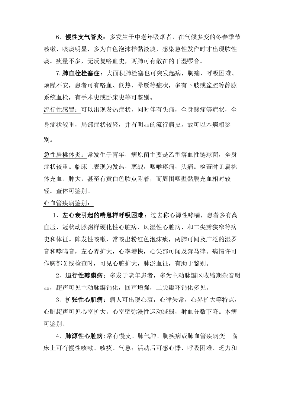 常见内科病的鉴别诊断_第3页