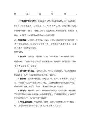 常见内科病的鉴别诊断