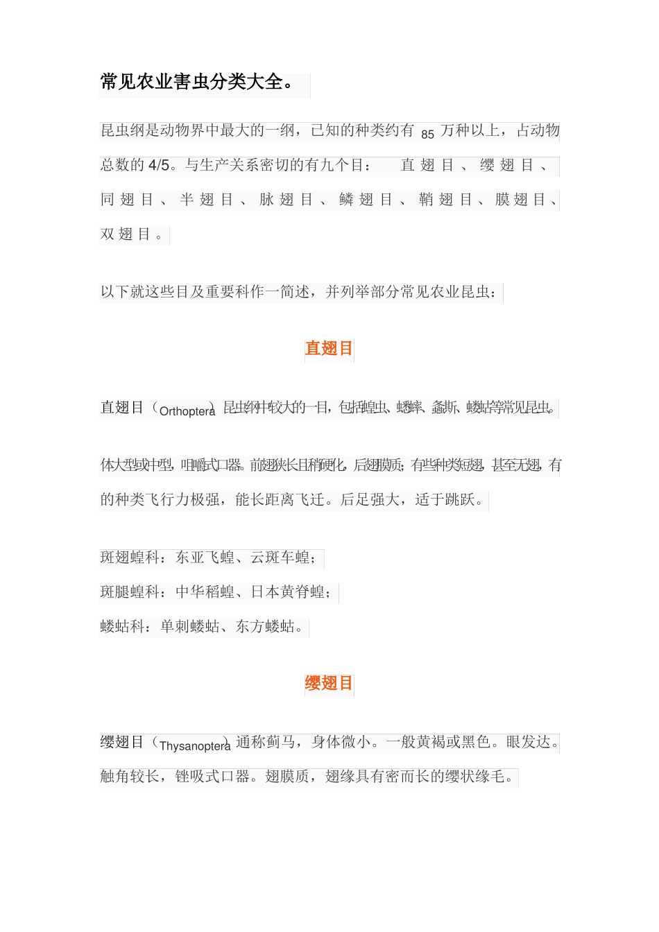 常见农业害虫分类大全_第1页