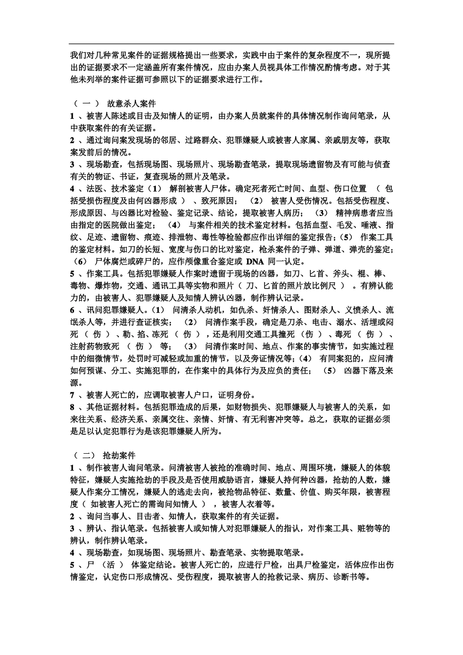 常见刑事案件主要证据取证要求_第1页