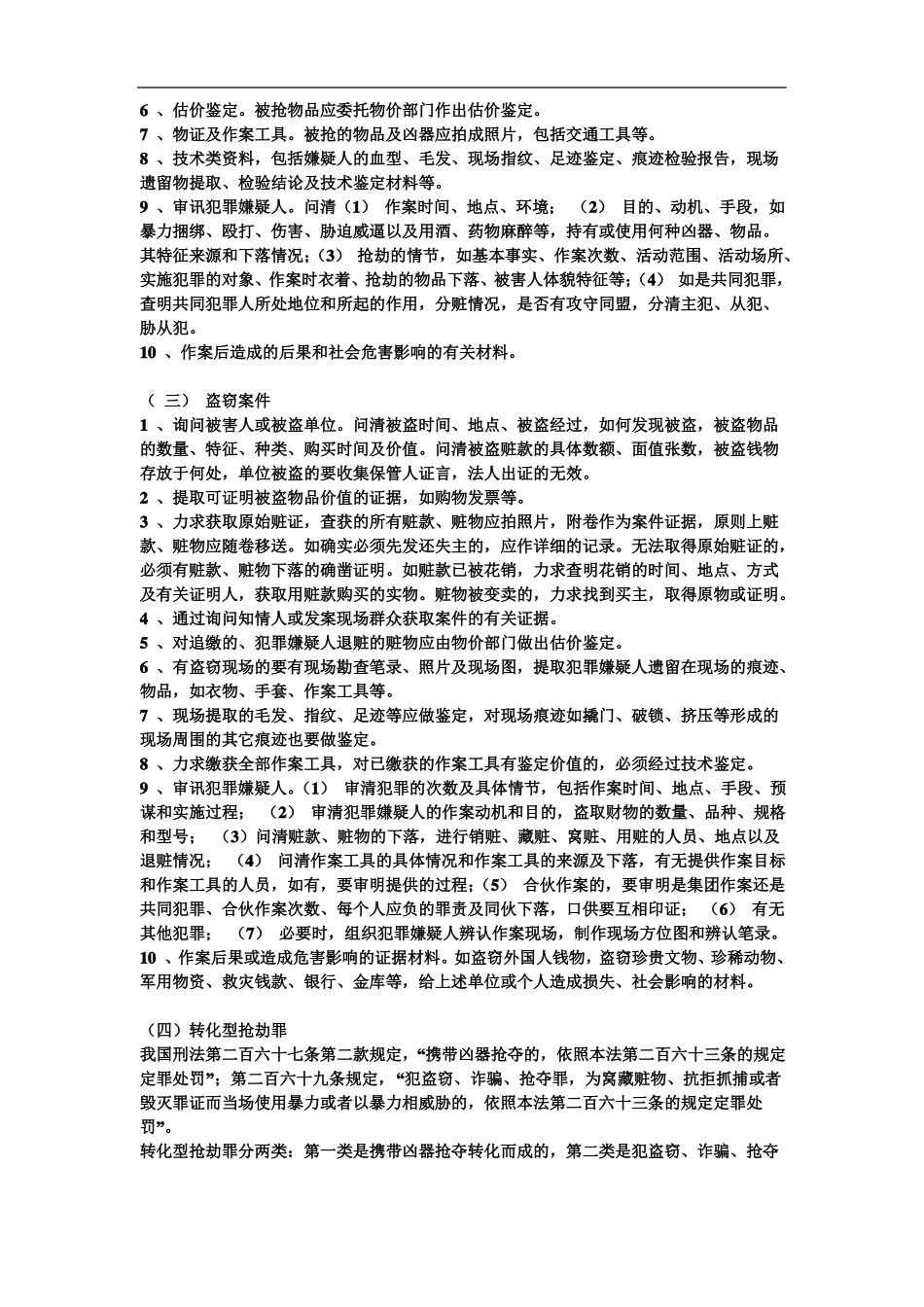 常见刑事案件主要证据取证要求_第2页