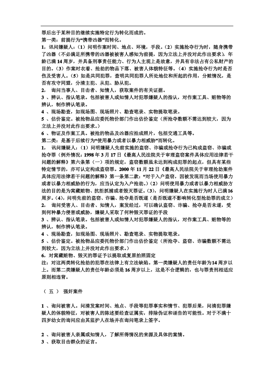 常见刑事案件主要证据取证要求_第3页