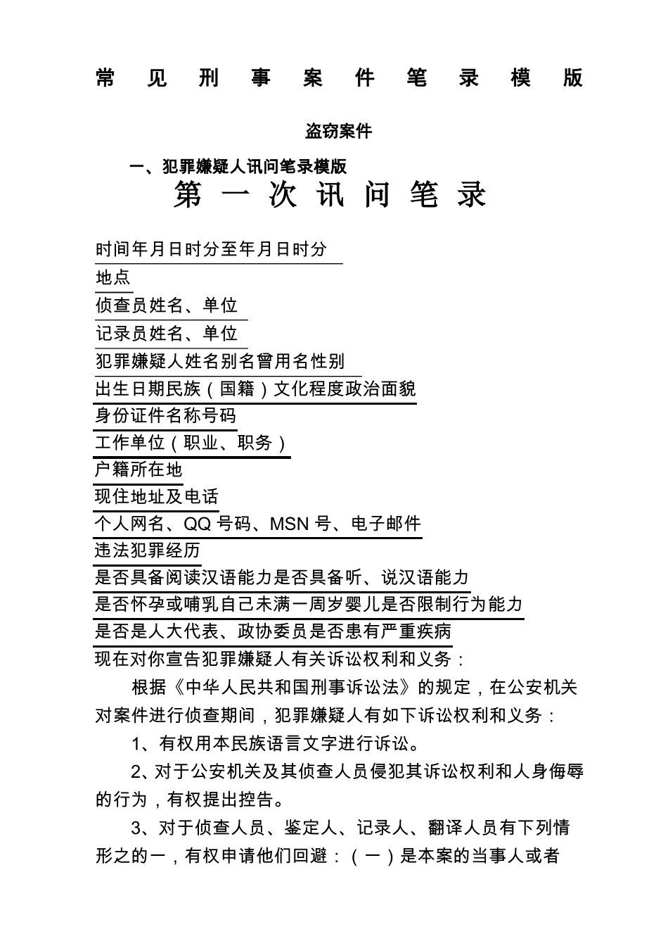 常见刑事案件笔录模版_第1页