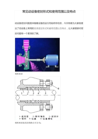 常见动设备密封形式和使用范围以及特点