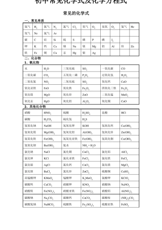 常见化学式及化学方程式大全