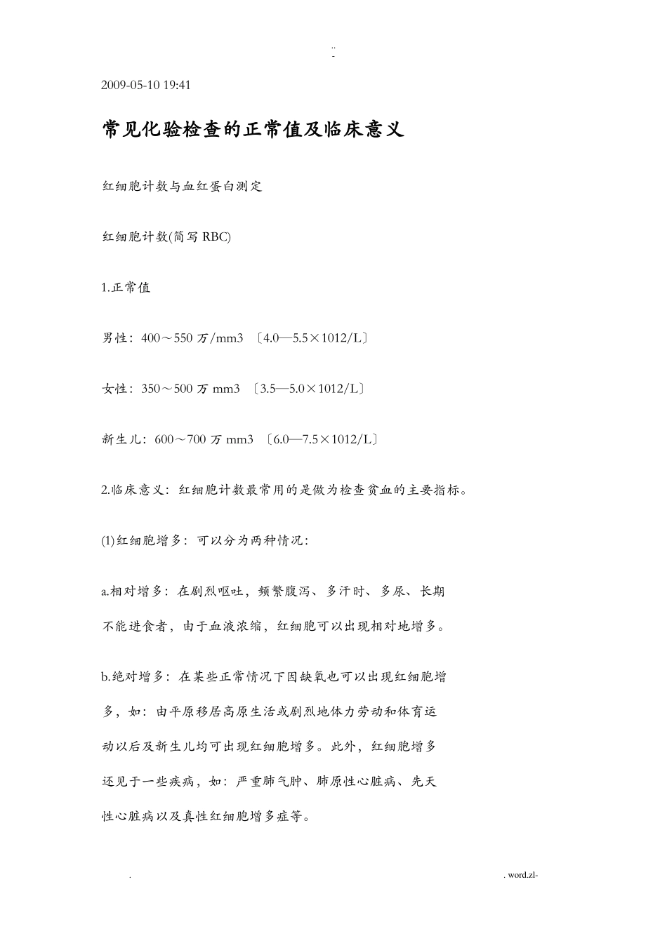 常见化验检查的正常值及临床意义_第1页