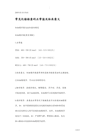 常见化验检查的正常值及临床意义