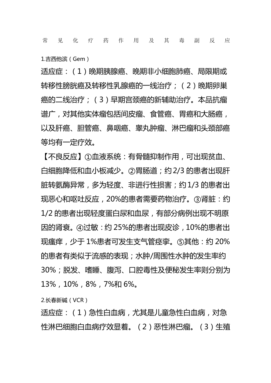 常见化疗药作用及毒副反应_第1页