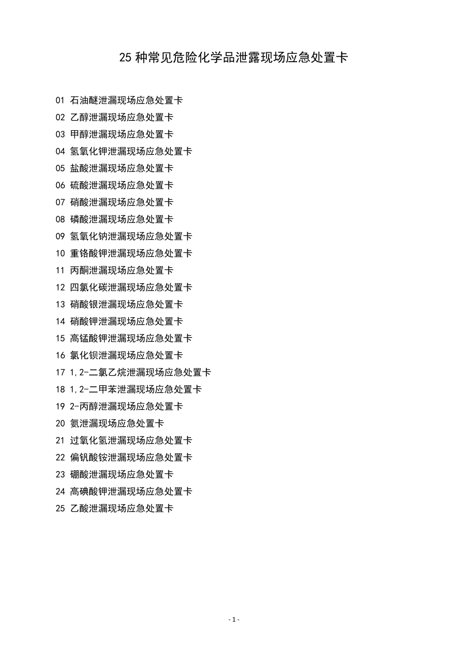 常见危险化学品泄露现场应急处置卡25种_第1页