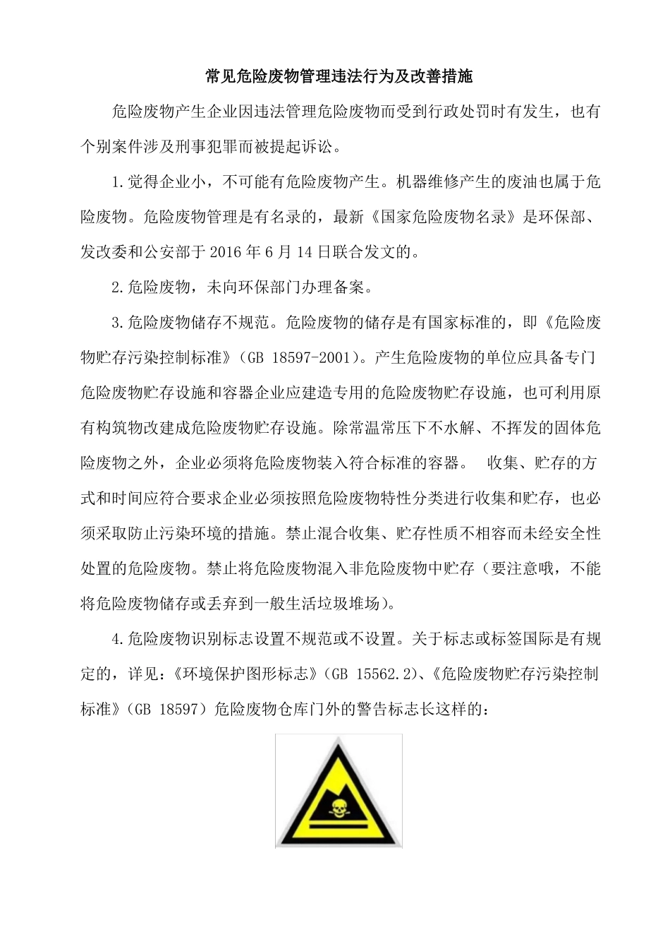 常见危险废物管理违法行为及改善措施_第1页