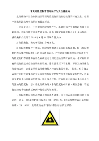 常见危险废物管理违法行为及改善措施