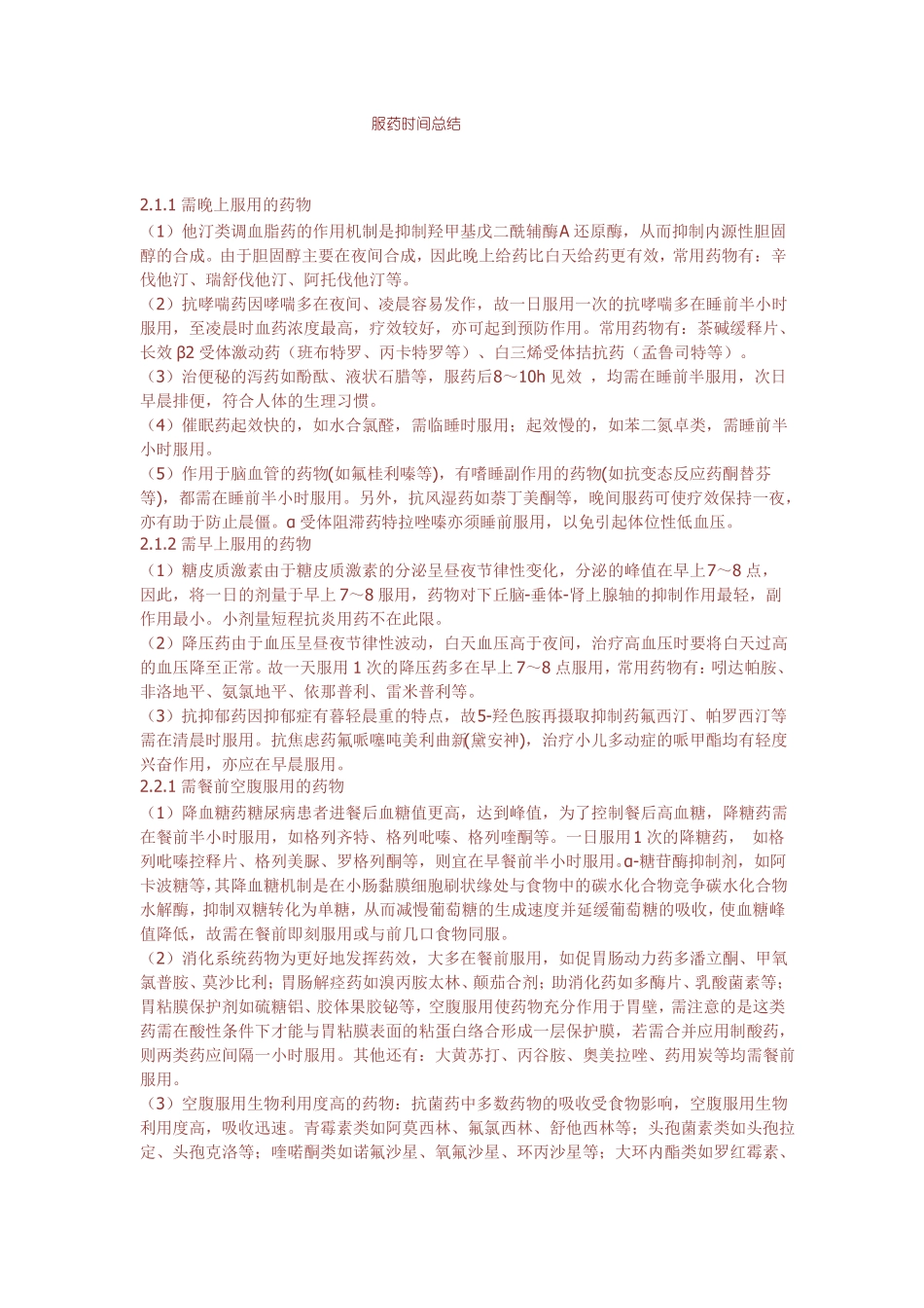 常见口服药时间总结_第1页