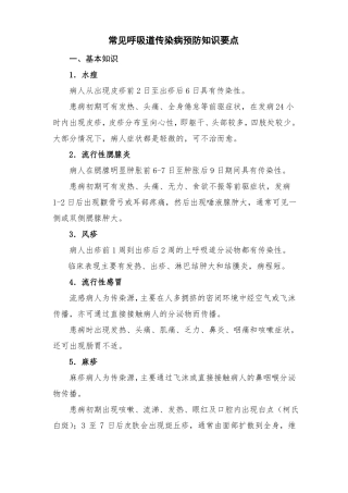 常见呼吸道传染病预防知识要点