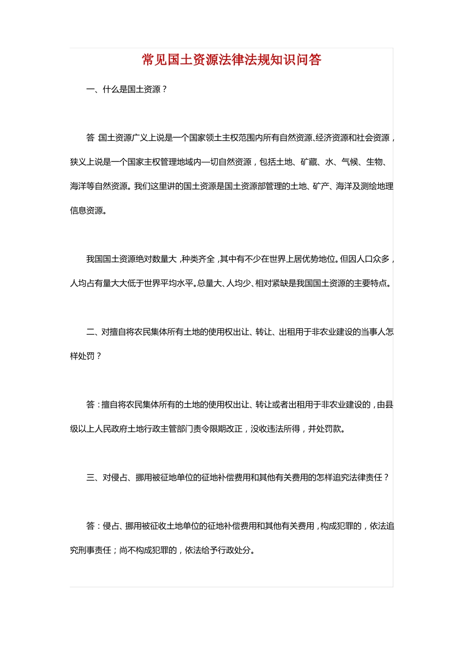 常见国土资源法律法规知识问答_第1页