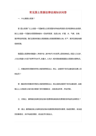 常见国土资源法律法规知识问答