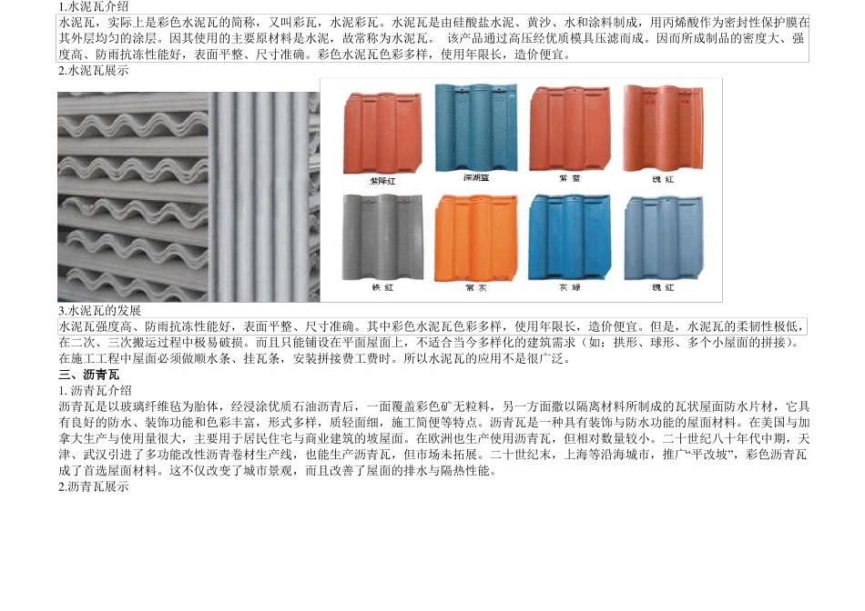 常见屋面瓦介绍_第2页